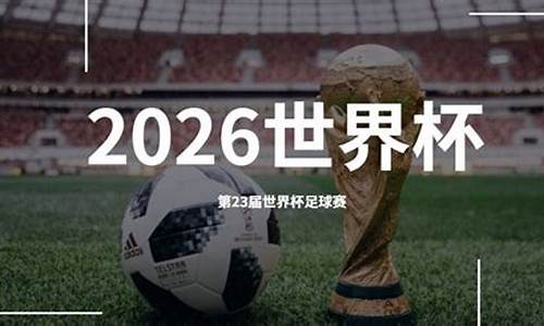 2026足球世界杯举办地_2026足球世界杯举办地点