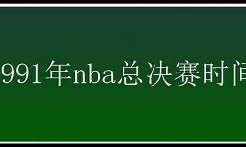 Nba总决赛时间表_2024NBA总决赛时间表_1