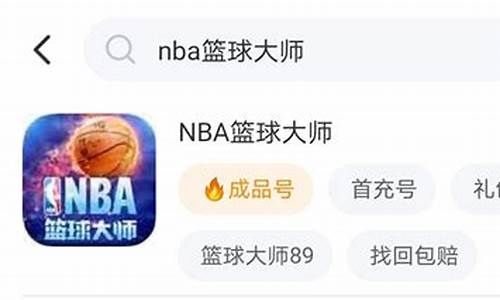 nba篮球大师账号_Nba篮球大师账号找回