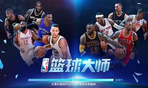 nba篮球大师手游攻略_nba篮球大师手游攻略大全