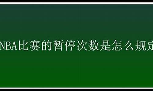 nba第四节暂停次数_nba第四节暂停次数排名