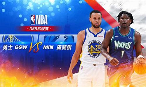 nba勇士vs森林狼回放_nba勇士vs森林狼回放免费