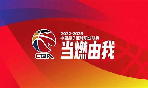 2023赛季cba赛程时间表_2022-2023赛季cba