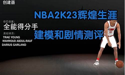 nba2k23辉煌生涯建模_nba2k23辉煌生涯建模后如何加点