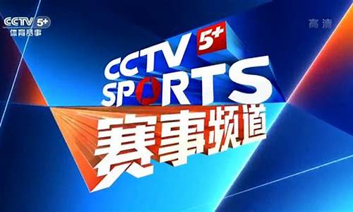 cctv5 体育赛事足球