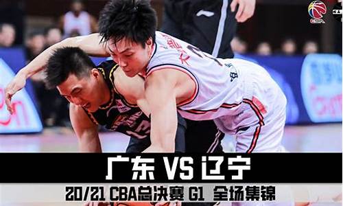 cba总决赛广东vs新疆录像回放2019_cba总决赛广东vs新疆录像回放