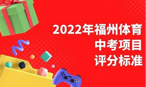 2022福州体育中考项目及评分标准_2022福州体育中考项目及评分标准表