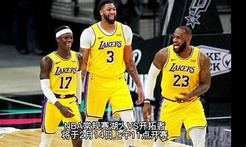 nba湖人直播_nba湖人直播免费观看