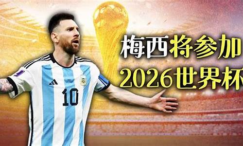 梅西参加2026世界杯