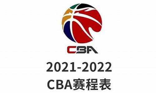 cba2021-2022第二阶段赛程表_cba2020至2021第二阶段赛程表