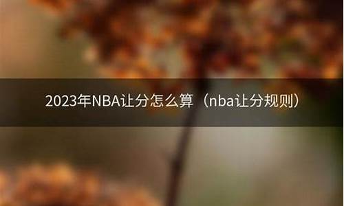 nba让分_nba让分盘看盘技巧