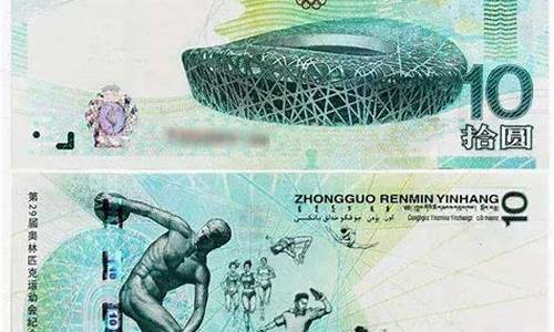 北京奥运会钞票值多少钱_北京奥运会钞票值多少钱一枚