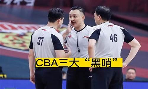 cba三大黑哨_cba十大黑哨