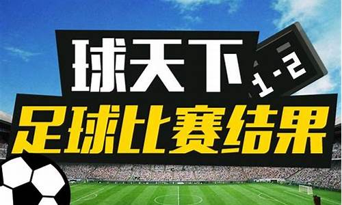 今天足球赛事结果2022最新消息_今天足球赛事结果2022最新消息视频