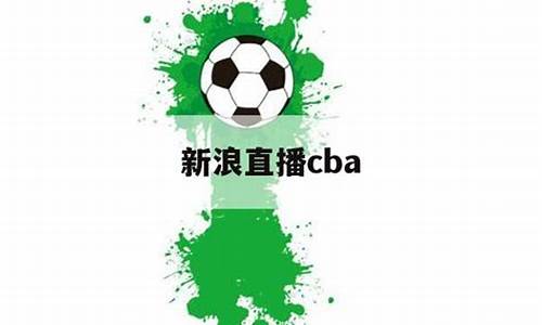 新浪cba_新浪cba赛程