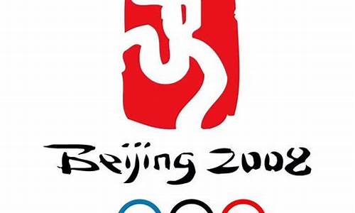 北京奥运会会徽叫什么_北京奥运会会徽叫什么名字