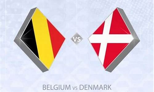 比利时vs丹麦_比利时VS丹麦的足球比赛