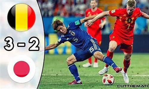 日本对比利时_2018世界杯日本对比利时