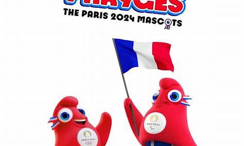 巴黎奥运会吉祥物寓意_巴黎奥运会吉祥物寓意是什么