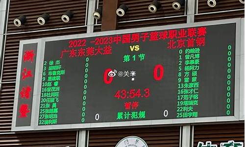 广东vs北京_广东vs北京半决赛第三场