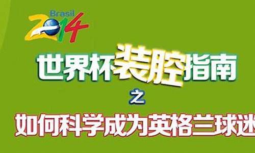 世界杯装腔指南_世界杯装腔指南阿根廷