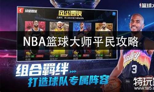 nba篮球大师平民攻略2024_nba篮球大师平民攻略2020