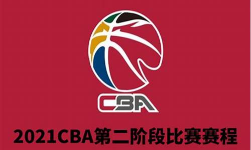 2022cba赛程时间_2022cba赛程时间表