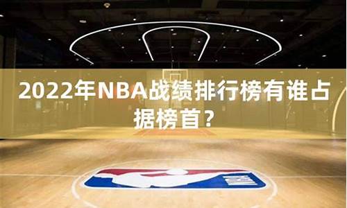 nba战绩排名_nba战绩排名最新排名