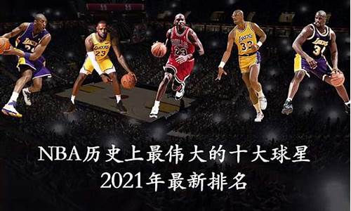 nba十大球星_nba十大球星排名榜