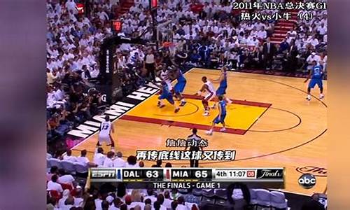 2011年nba总决赛第七场_2011年NBA总决赛第七场回放