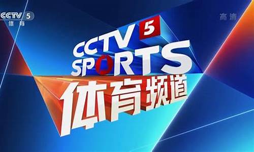 ccTv5体育频道_cctv5体育频道直播 现场直播