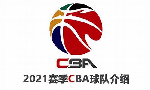 2021cba篮球联赛赛程表_2021cba篮球赛程时间表