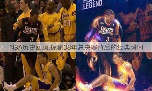 2008年nba总决赛第七场_2008年nba总决赛第七场录像回放