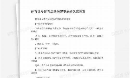 体育赛事伤害事故处置流程最新_体育赛事伤害事故处置流程最新规定